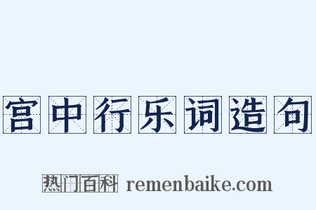 宫中行乐词造句是什么意思的图片